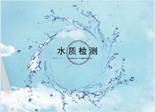  水質(zhì)自動監(jiān)測站建設(shè)進入高速發(fā)展期，掀起新一輪在線分析儀器采購潮